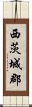 西茨城郡 Scroll
