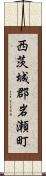 西茨城郡岩瀬町 Scroll