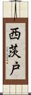 西茨戸 Scroll
