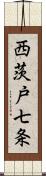 西茨戸七条 Scroll