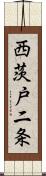 西茨戸二条 Scroll