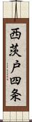 西茨戸四条 Scroll