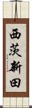 西茨新田 Scroll