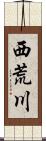 西荒川 Scroll