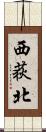 西荻北 Scroll