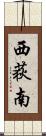 西荻南 Scroll
