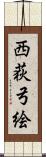 西荻弓絵 Scroll