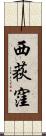 西荻窪 Scroll