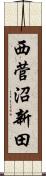 西菅沼新田 Scroll
