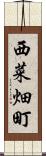西菜畑町 Scroll