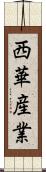 西華産業 Scroll