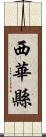 西華縣 Scroll