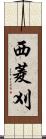 西菱刈 Scroll