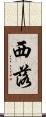 西落 Scroll