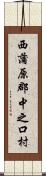 西蒲原郡中之口村 Scroll