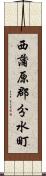 西蒲原郡分水町 Scroll