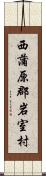 西蒲原郡岩室村 Scroll