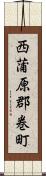 西蒲原郡巻町 Scroll