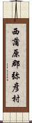 西蒲原郡弥彦村 Scroll