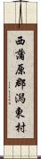 西蒲原郡潟東村 Scroll