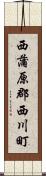 西蒲原郡西川町 Scroll