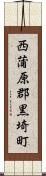 西蒲原郡黒埼町 Scroll