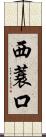 西蓑口 Scroll