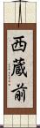 西蔵前 Scroll