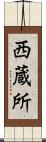 西蔵所 Scroll
