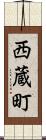 西蔵町 Scroll