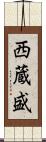 西蔵盛 Scroll