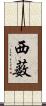 西薮 Scroll