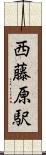 西藤原駅 Scroll