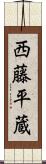 西藤平蔵 Scroll