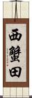 西蟹田 Scroll