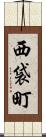 西袋町 Scroll