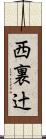 西裏辻 Scroll
