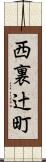 西裏辻町 Scroll