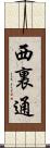 西裏通 Scroll