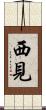 西見 Scroll
