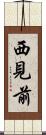 西見前 Scroll