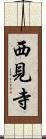 西見寺 Scroll