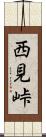 西見峠 Scroll