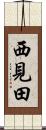 西見田 Scroll