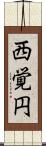 西覚円 Scroll