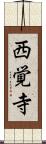 西覚寺 Scroll