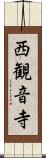 西観音寺 Scroll