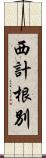 西計根別 Scroll