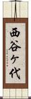 西谷ヶ代 Scroll