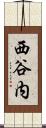 西谷内 Scroll